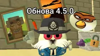 вышло обновление чикен ган 4.5.0 обзор