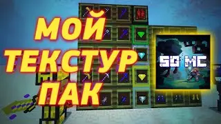 СДЕЛАЛ СВОЙ PVP ТЕКСТУР ПАК В МАЙНКРАФТ | ОБЗОР МОЕГО ПАКА