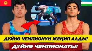 БИЛАЛ ДҮЙНӨ ЧЕМПИОНУН ЖЕҢИП АЛДЫ! 3-ОРУНГА: БИЛОЛ ШАРИПОВ – УМИДЖОН ЖАЛОЛОВ (ӨЗБ).