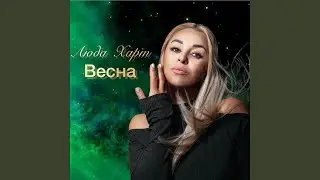 Весна
