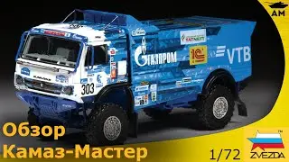 обзор: 43509 Камаз-мастер 1/72 от Звезды