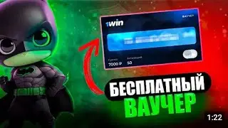 1 win бонусы казино -Секретный ваучер на 1000 рублей