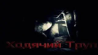СТРАШНЫЕ ИСТОРИИ - ХОДЯЧИЙ ТРУП (СОВМЕСТНАЯ ИСТОРИЯ)