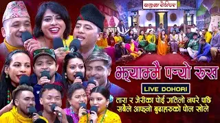 तारा र जेरीका पोई गतिलो नपरेपछी सबैले आफ्नो बूढाहरुको पोल खोले New Rile Dohori | Babita Baniya Jeri