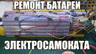 Ремонт Батареи Электросамоката - Припаиваю Плату Балансира