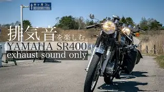 【SR400】排気音が心地良い動画/exhaust sound only 【ビーナスライン】part2 【ASMR】