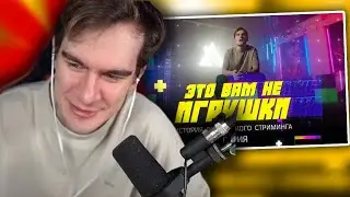 БРАТИШКИН СМОТРИТ - Это вам не игрушки: история российского стриминга. Серия 1