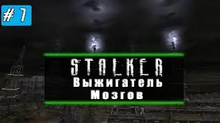 Выжигатель Мозгов | S.T.A.L.K.E.R Тень Чернобыля #7