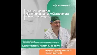 Подкаст «Доктор без хаоса»: Рынок пластической хирургии в России сегодня. Сезон 1 Выпуск 02
