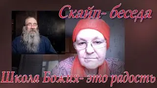 Школа Божия  это радость. Скайп- беседа.