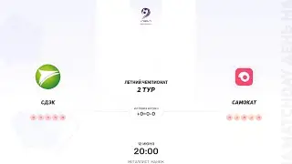 СДЭК × Самокат. Летний Чемпионат. Четвертая лига