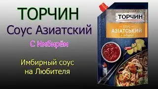 Соус Торчин - Азиатский с Имбирем