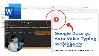 Google Docs မှာ Auto Voice Typing အသုံးပြုနည်း | How to do Audio to Text in Google docs