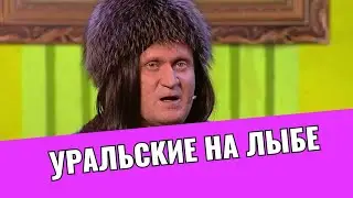 Уральские пельмени про продюссеров #уральскиепельмени #уральскихпильменей