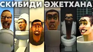 😳СКИБИДИ ӘЖЕТХАНАЛАР ЖАМАН БА? ЖАҚСЫ МА?✅