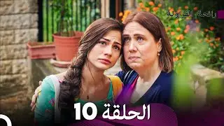 رائحة الفراولة الحلقة 10 (Arabic Dubbed) - FULL HD