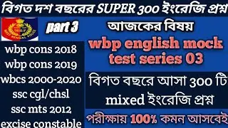 wbp english MOCK TEST SERIES 03/বিগত বছরের 300 টি mixed ইংরেজি প্রশ্ন/wbp english mixed question2022