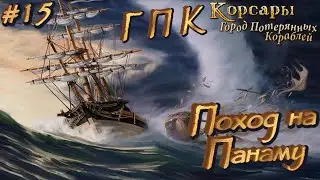 ⚓ ПОХОД НА ПАНАМУ ⚓ КОРСАРЫ: ГОРОД ПОТЕРЯНЫХ КОРАБЛЕЙ ⚓ Ч. 15 ⚓