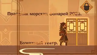 Genshin Impact. Праздник морских фонарей 2023. Бумажный театр.