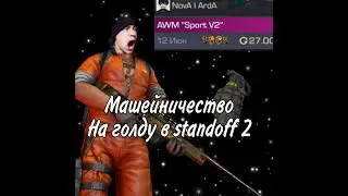 Мошенничество в стандофф 2