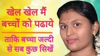 खेल खेल मैं बच्चों को कैसे पढाये ताकि बच्चा जल्दी पढाई करना सिखे
