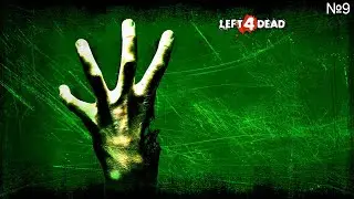 Left 4 Dead на 100% №9 - Выживание