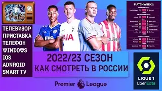 Как смотреть Premier League  и Ligue 1 в России сезона 2022/23