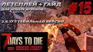 гайд для нового игрока +летсплей # 15 Undead Legacy 2.6.17  7 Days To Die