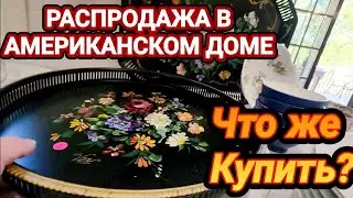 ‼️Надо Было Брать!Распродажа в Американском Доме