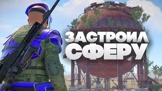 Застроили сферу с @Skillok. Моё личное рт в Раст/Rust.