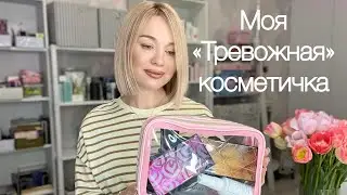 Что в моей косметичке сегодня?