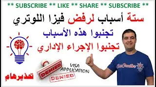 أسباب رفض فيزا اللوتري الامريكي - تجنبوا الإجراء الإداري #dvlottery #اللوتري #visa #اللوتري_الامريكي