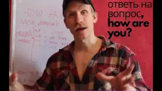 ОТВЕТЬ на ВОПРОС, HOW ARE YOU!?