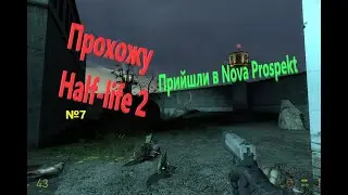 Прохожу Half-Life 2.№7.Прийшли в Nova Prospekt