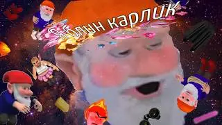 Увлекательные сказки лесного гномика