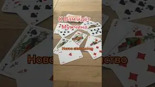 К вам идет мужчина на порог #никкиами