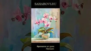 Как нарисовать цветущую орхидею масляными красками. Уроки по живописи маслом. Игорь Сахаров