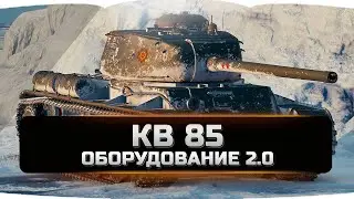 КВ 85 оборудование 2.0
