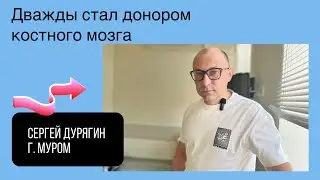 Дважды стал донором костного мозга