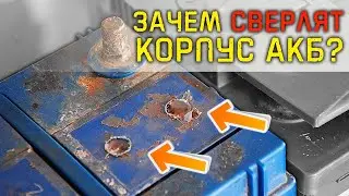 Как просверлить аккумулятор правильно.