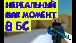 НЕРЕАЛЬНЫЙ МОМЕНТ В БС | Block Strike Online