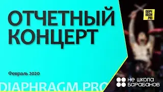 Отчетный концерт учеников Не школы барабанов | Калининград | съемка Diaphragm.pro | Февраль 2020