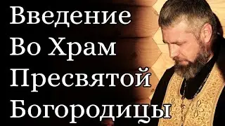 Введение во Храм Пресвятой Богородицы. Праздники