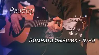 Комната Бывших - Луна. Разбор на Гитаре