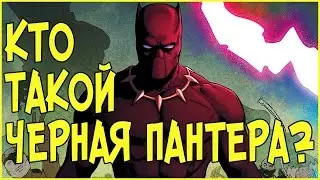 Кто такой ЧЕРНАЯ ПАНТЕРА? / BLACK PANTHER