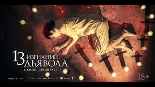 13 изгнаний дьявола (18+) - трейлер. С 19 января