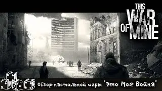 Обзор настольной игры 