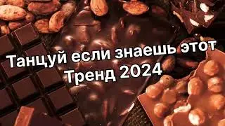 Танцуй если знаешь этот тренд 2️⃣0️⃣2️⃣4️⃣года 🤙🏻✌️🦄🌈