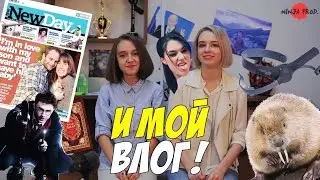 И мой влог! #9