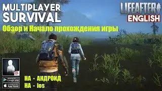 LIFEAFTER - ЭТО ВЗРЫВАЕТ МОЗГ!!!